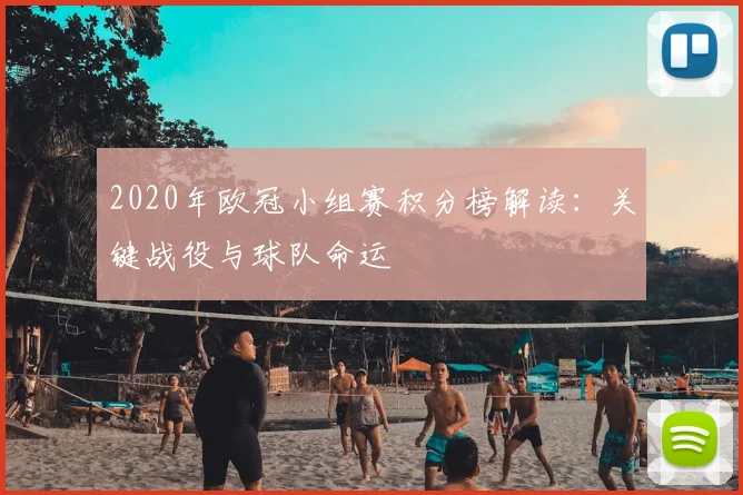 2020年欧冠小组赛积分榜解读:关键战役与球队命运