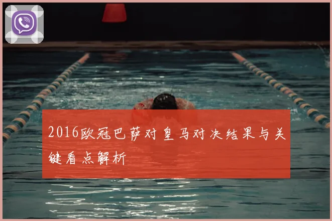 2016欧冠巴萨对皇马对决结果与关键看点解析
