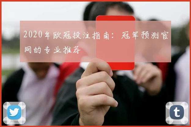 2020年欧冠投注指南:冠军预测官网的专业推荐