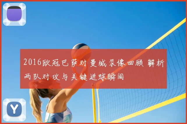 2016欧冠巴萨对曼城录像回顾 解析两队对攻与关键进球瞬间