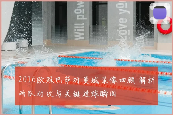 2016欧冠巴萨对曼城录像回顾 解析两队对攻与关键进球瞬间